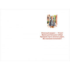 Открытка "С днем рождения! 10 лет"
