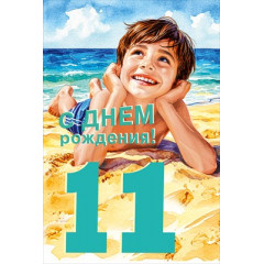 Открытка "С днем рождения! 11 лет"