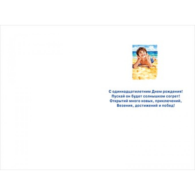 Открытка "С днем рождения! 11 лет"