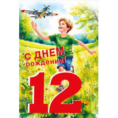 Открытка "С днем рождения! 12 лет"