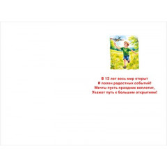 Открытка "С днем рождения! 12 лет"