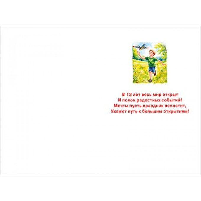 Открытка "С днем рождения! 12 лет"