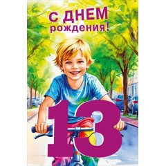 Открытка "С днем рождения! 13 лет"