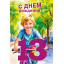 Открытка "С днем рождения! 13 лет"