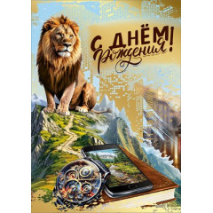 Открытка "С днем рождения!" С конвертом для денег