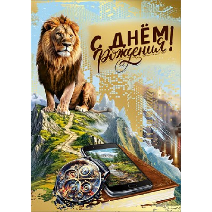 Открытка "С днем рождения!" С конвертом для денег