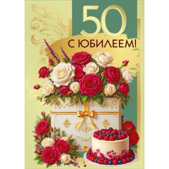 Открытка "С юбилеем! 50" С конвертом для денег
