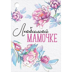 Бирка "Любимой мамочке!"