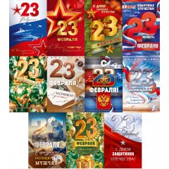 Открытка С 23 Февраля! Микс (11в*2)