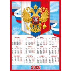 Календарь листовой Символика РФ на 2026 год А-4
