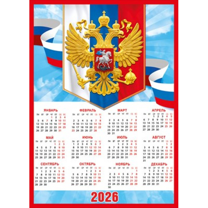 Календарь листовой Символика РФ на 2026 год А-4