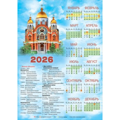 Календарь листовой Православный Большой храм на 2026 год А-3