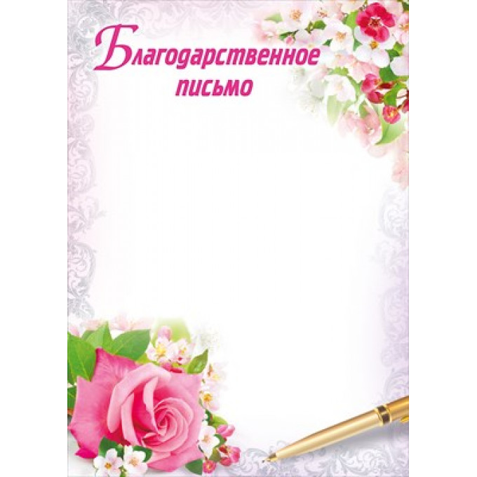 Благодарственное письмо