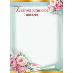 Благодарственное письмо