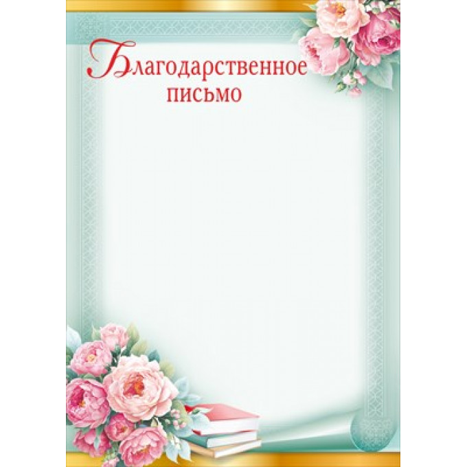 Благодарственное письмо