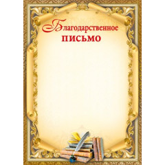 Благодарственное письмо