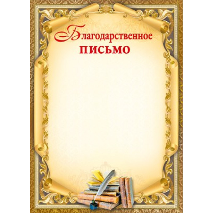 Благодарственное письмо