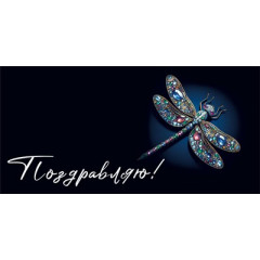 Конверт для денег "Поздравляю!"