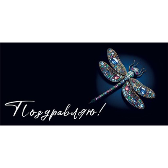 Конверт для денег "Поздравляю!"