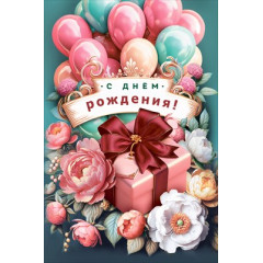 Открытка "С Днем рождения!"
