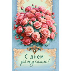 Открытка "С Днем рождения!"