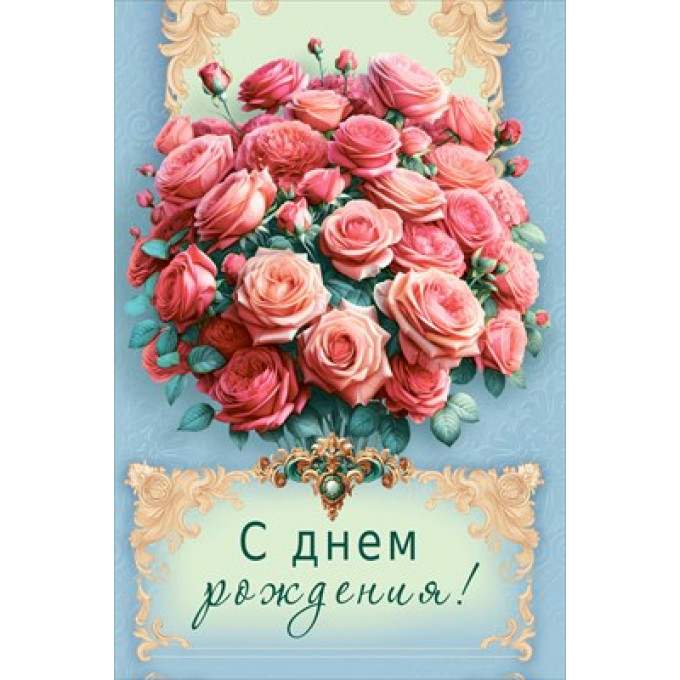 Открытка "С Днем рождения!"