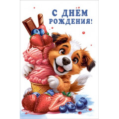 Открытка "С Днем рождения!"