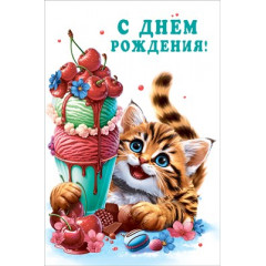 Открытка "С Днем рождения!"
