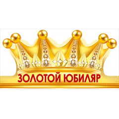 Корона Золотой юбиляр