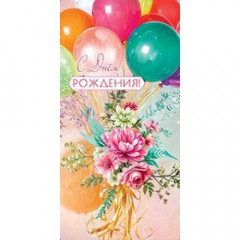 Конверт для денег С Днем рождения!
