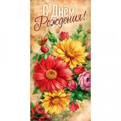 Конверт для денег С Днем рождения!