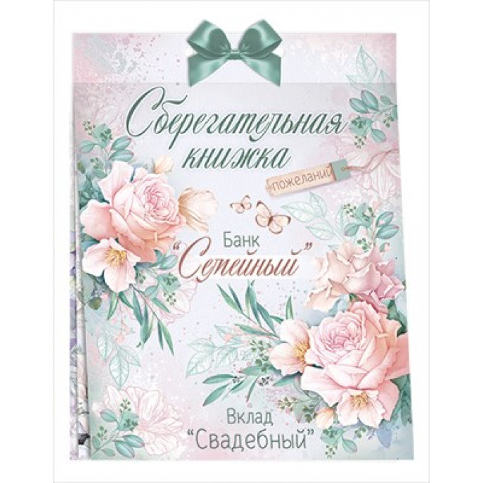 Сберегательная книжка. Вклад "Свадебный"