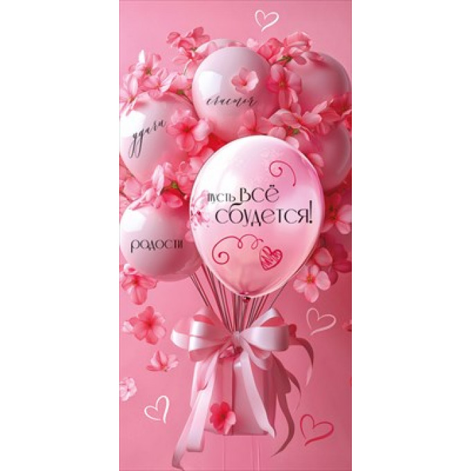 Конверт для денег "Пусть всё сбудется!"