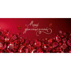 Конверт для денег "Моей драгоценной"