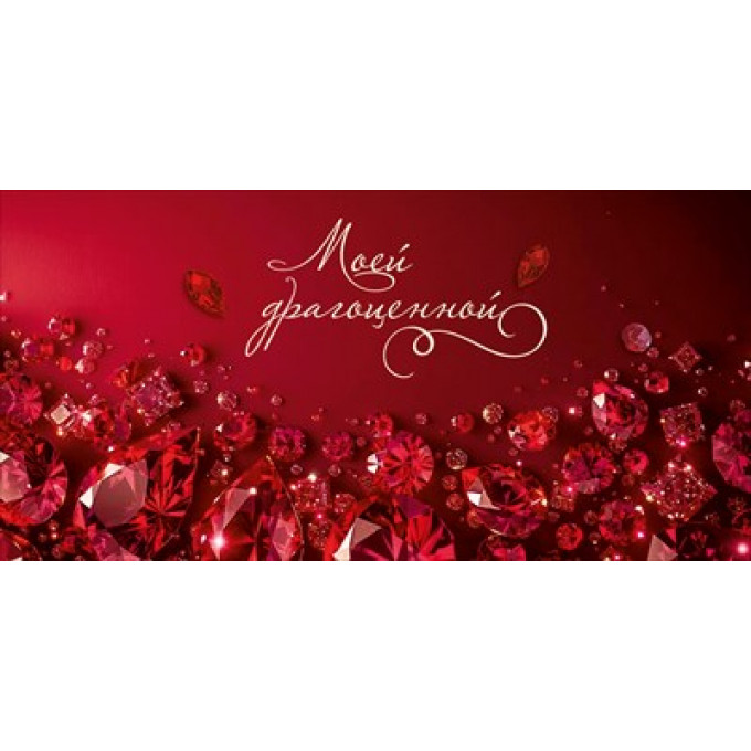 Конверт для денег "Моей драгоценной"