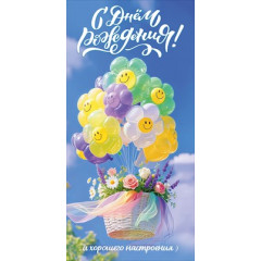 Конверт для денег "С Днём рождения! И хорошего настроения:)""