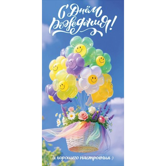 Конверт для денег "С Днём рождения! И хорошего настроения:)""