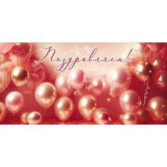 Конверт для денег "Поздравляем!"