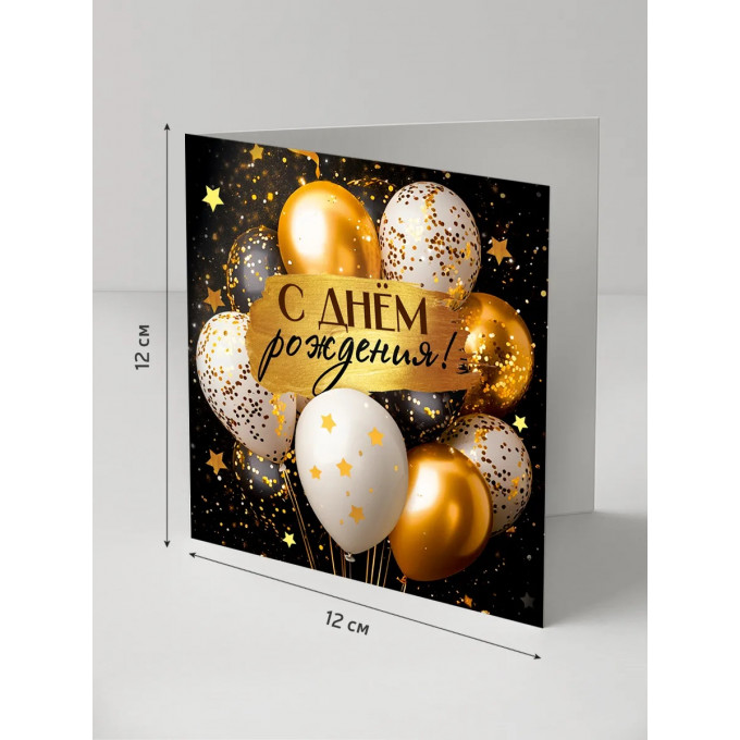 Коробка подарочная с открыткой "С Днём рождения!"