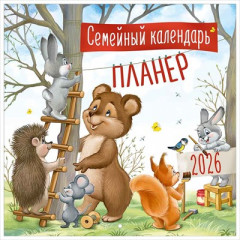 Календарь настенный перекидной 2026 "Семейный календарь-планер" (ретро-коллекция)