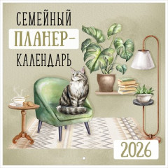 Календарь настенный перекидной 2026 "Семейный планер-календарь"