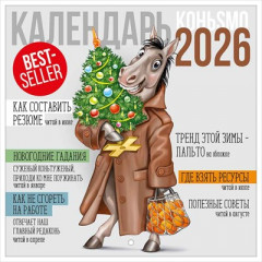 Календарь настенный перекидной 2026 (символ года)