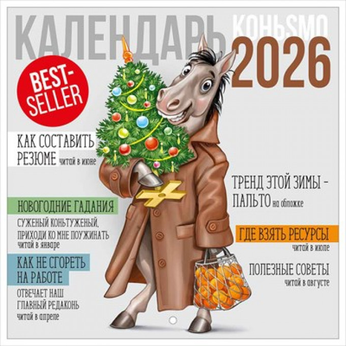 Календарь настенный перекидной 2026 (символ года)