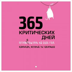 Календарь настенный перекидной 2026 "365 критических дней"