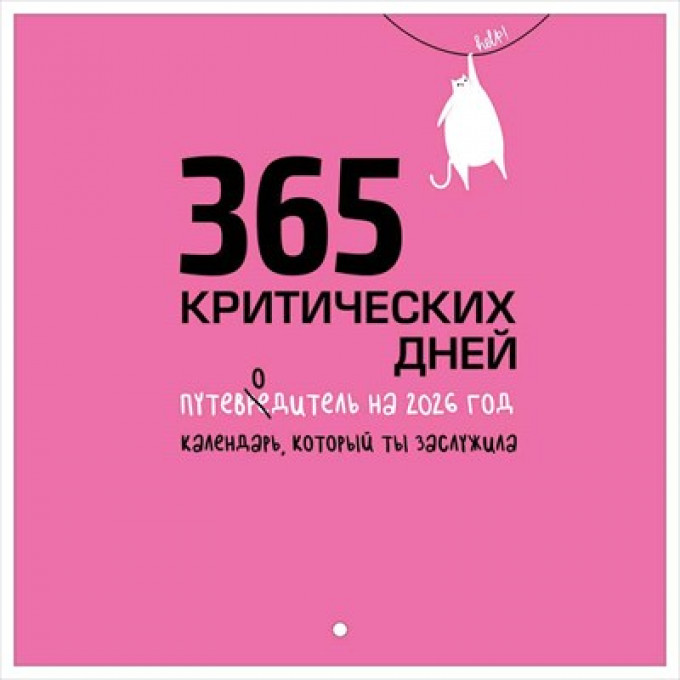 Календарь настенный перекидной 2026 "365 критических дней"