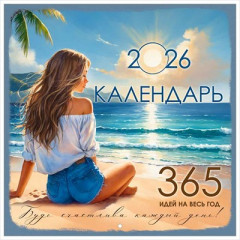 Календарь настенный перекидной 2026 "365 идей на весь год"