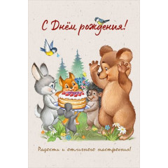 Открытка "С Днем рождения!"