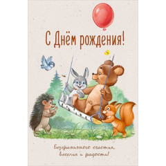 Открытка "С Днем рождения!"
