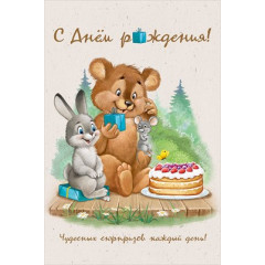 Открытка "С Днем рождения!"