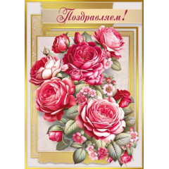 Открытка "Поздравляем!"